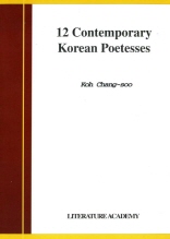 문학아카데미 사화집 17 - 12 Contemporary Korean Poetesses 여류 12인 시집