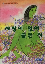 사랑이 없어 슬픈 시 