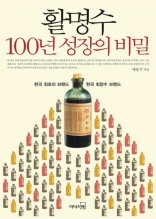활명수 100년 성장의 비밀: 한국 최초의 브랜드, 한국 최장수 브랜드
