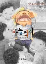 마늘먹기 : 강소천 저학년 대표동화