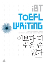 IBT TOEFL Writing 이보다 더 쉬울 순 없다