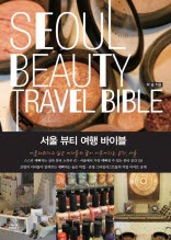 서울 뷰티 여행 바이블