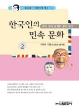 한국인의 민속 문화 2