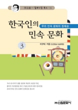한국인의 민속 문화 3