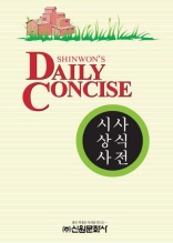 시사 상식 사전 - Daily Concise