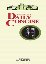 Daily concise 경제용어사전