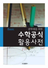 수학공식 활용사전: Basic 중학생을 위한