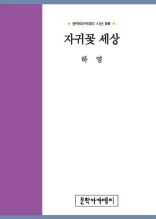 문학아카데미 시선 99 - 자귀꽃 세상