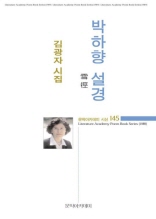 문학아카데미 시선 145 - 박하향 설경