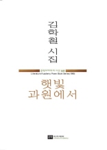 문학아카데미 시선 168 - 햇빛과원에서