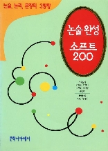 논술 완성 소프트 200