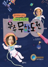 이소연, 고산의 우주 무한도전 - 한국 최초의 우주인