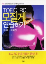 TOEIC RC 모질게 연습하기 : 어휘독해편