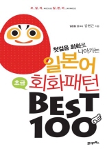 일본어 회화 패턴 Best 100