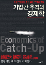 기업 간 추격의 경제학 Economics of Catch-Up
