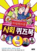 마법천자문 사회 퀴즈북 2 - 역사