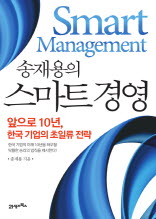 스마트 경영: 앞으로 10년, 한국 기업의 초일류 전략