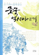 온 가족이 함께 읽는 중국 역사이야기. 1 (합본)