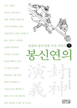 일송북 중국 6대 기서 시리즈-2 봉신연의