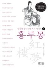 일송북 중국 6대 기서 시리즈-5 홍루몽