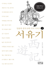 일송북 중국 6대 기서 시리즈-6 서유기