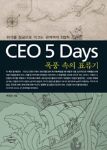 CEO 5 Days 폭풍 속의 표류기