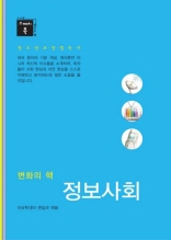 스깨치북 청소년 교양 필독서 - 변화의 핵 정보사회