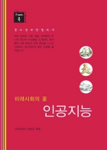 스깨치북 청소년 교양 필독서 - 미래사회의 꽃 인공지능