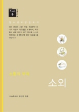 스깨치북 - 청소년 교양 필독서 소외 : 소통의 부재