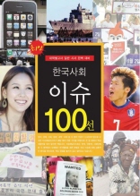 최신 한국사회이슈 100선