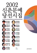 2002 신춘문예 당선시집