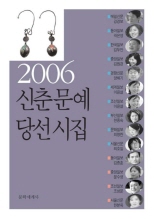 2006 신춘문예 당선시집