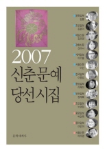 2007 신춘문예 당선시집