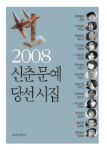 2008 신춘문예 당선시집