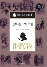셜록 홈즈 전집 4: 셜록 홈즈의 모험