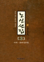 노신선집 3 - 사회, 문화평론 2
