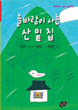 한국동시동요선집 - 솔바람이 사는 산밑집