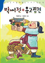 고전문학 - 박씨전 옹고집전 