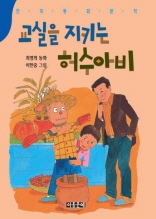한국동화문학 - 교실을 지키는 허수아비