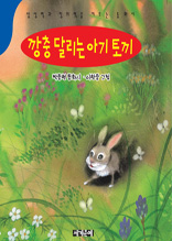 박종현 동화시 - 깡충 달리는 아기 토끼