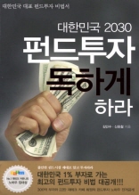 대한민국 2030 펀드투자 독하게 하라 
