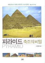 피라미드 축조의 비밀