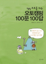 캠핑 초보를 위한 오토캠핑 100문 100답   