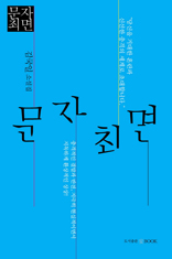 문자최면