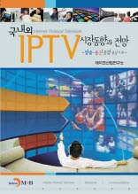 국내외 IPTV 시장동향과 전망: 방송통신융합 중심으로