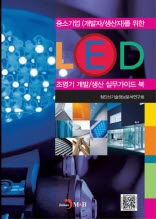 (중소기업(개발자/생산자)를 위한)LED 조명기 개발/생산 실무가이드 북