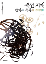 지식전람회 8 - 팩션시대, 영화와 역사를 중매하다