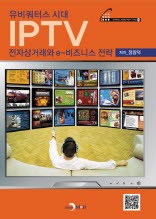 유비쿼터스 시대 IPTV 전자상거래와 e-비즈니스 전략