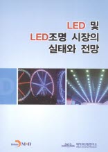 LED 및 LED조명 시장의 실태와 전망