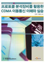프로토콜 분석 장비를 활용한 CDMA 이동통신 이해와 실습